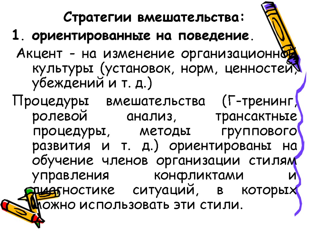 Стратегии вмешательства: 1. ориентированные на поведение. Акцент - на изменение организационной культуры (установок, норм,